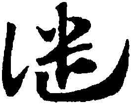 譴,趙孟頫,書法字典